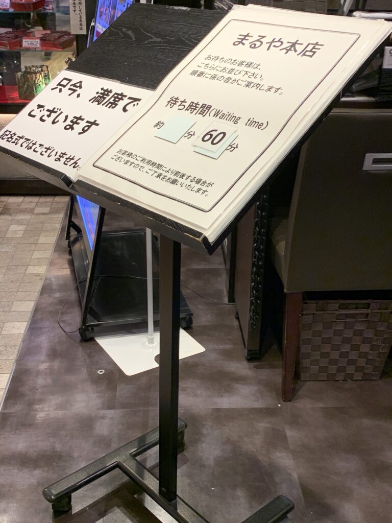 名古屋駅まるや本店